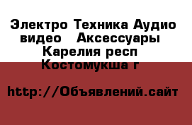 Электро-Техника Аудио-видео - Аксессуары. Карелия респ.,Костомукша г.